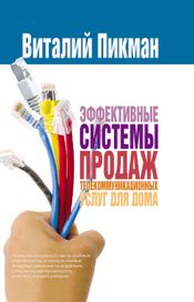 Читать книгу онлайн «Эффективные системы продаж телекоммуникационных услуг для дома – Виталий Пикман»