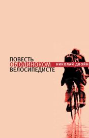 Читать книгу онлайн «Повесть об одиноком велосипедисте – Николай Двойник»