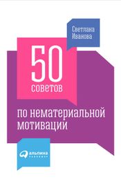 Читать книгу онлайн «50 советов по нематериальной мотивации – Светлана Иванова»