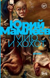 Читать книгу онлайн «Мир и хохот – Юрий Мамлеев»