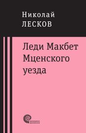 Читать книгу онлайн «Леди Макбет Мценского уезда – Николай Лесков»