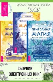 Читать книгу онлайн «Природная магия. Части: 1, 2, 3, 4 – Энн Моура»