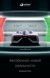 Читать книгу онлайн «Автобизнес новой реальности – Владимир Попов»