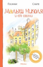 Читать книгу онлайн «Малыш Николя и его соседи – Рене Госинни»