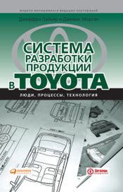 Читать книгу онлайн «Система разработки продукции в Toyota. Люди, процессы, технология – Джеймс Морган, Джеффри Лайкер»