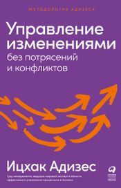 Читать книгу онлайн «Управление изменениями без потрясений и конфликтов – Ицхак Адизес»