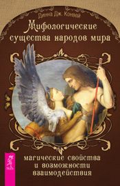 Читать книгу онлайн «Мифологические существа народов мира. Магические свойства и возможности взаимодействия – Динна Дж. Конвей»