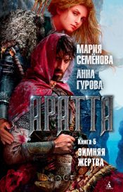 Читать книгу онлайн «Аратта. Книга 5. Зимняя жертва – Мария Семенова, Анна Гурова»