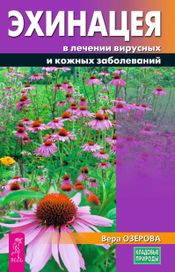 Читать книгу онлайн «Эхинацея в лечении вирусных и кожных заболеваний – Вера Озерова»
