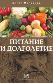 Читать книгу онлайн «Питание и долголетие – Жорес Медведев»