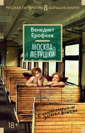 Читать книгу онлайн «Москва—Петушки. С комментариями Эдуарда Власова – Венедикт Ерофеев»
