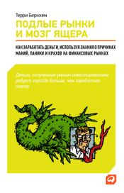 Читать книгу онлайн «Подлые рынки и мозг ящера – Терри Бернхем»