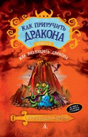 Читать книгу онлайн «Как разбудить дракона – Крессида Коуэлл»