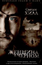 Читать книгу онлайн «Женщина в черном – Сьюзен Хилл»