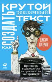 Читать книгу онлайн «Как создать крутой рекламный текст. Принципы выдающегося американского копирайтера – Джозеф Шугерман»