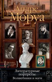 Читать книгу онлайн «Литературные портреты: Волшебники и маги – Андре Моруа»
