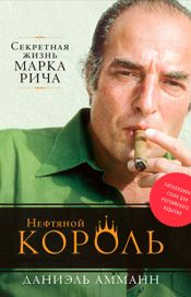 Читать книгу онлайн «Нефтяной король: Секретная жизнь Марка Рича – Даниэль Амманн»