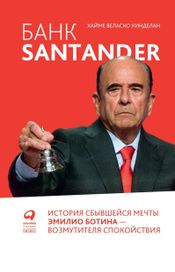 Читать книгу онлайн «Банк Santander. История сбывшейся мечты Эмилио Ботина — возмутителя спокойствия – Хайме Веласко Кинделан»