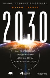 Читать книгу онлайн «2030. Как современные тренды влияют друг на друга и на наше будущее – Мауро Гильен»