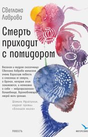 Читать книгу онлайн «Смерть приходит с помидором – Светлана Лаврова»