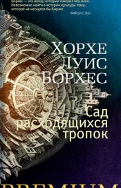 Читать книгу онлайн «Сад расходящихся тропок – Хорхе Луис Борхес»