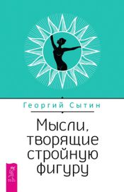 Читать книгу онлайн «Мысли, творящие стройную фигуру – Георгий Сытин»