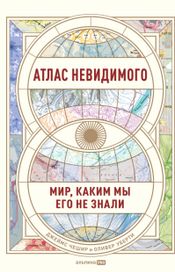 Читать книгу онлайн «Атлас невидимого. Мир, каким мы его не знали – Джеймс Чешир, Оливер Уберти»