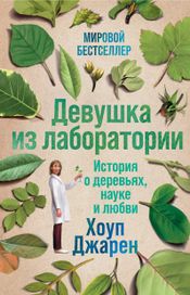Читать книгу онлайн «Девушка из лаборатории: История о деревьях, науке и любви – Хоуп Джарен»