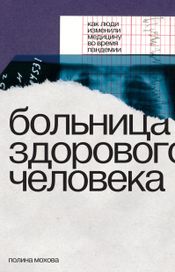Читать книгу онлайн «Больница здорового человека – Полина Мохова»