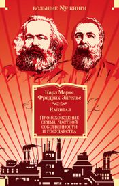 Читать книгу онлайн «Капитал. Происхождение семьи, частной собственности и государства – Карл Маркс»