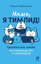 Читать книгу онлайн «Мама, я тимлид! Практические советы по руководству IT-командой – Марина Перескокова»