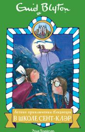 Читать книгу онлайн «Летние приключения близнецов в школе Сент-Клэр – Энид Блайтон»