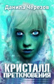 Читать книгу онлайн «Кристалл преткновения – Данила Черезов»