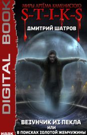 Читать книгу онлайн «S-T-I-K-S. Везунчик из Пекла, или В поисках золотой жемчужины. Книга 2 – Дмитрий Шатров»