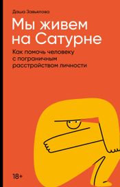Читать книгу онлайн «Мы живем на Сатурне. Как помочь человеку с пограничным расстройством личности – Дарья Завьялова»