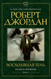 Читать книгу онлайн «Восходящая Тень – Роберт Джордан»