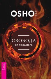 Читать книгу онлайн «Свобода от прошлого – Ошо»
