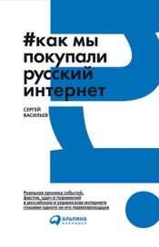 Читать книгу онлайн «Как мы покупали русский интернет – Сергей Васильев»