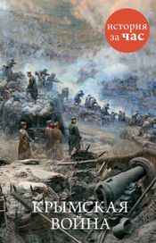 Читать книгу онлайн «Крымская война 1853-1856 – Евгения Кайдалова»