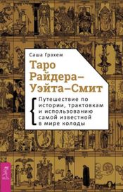 Читать книгу онлайн «Таро Райдера–Уэйта–Смит. Путешествие по истории, трактовкам и использованию самой известной в мире колоды – Саша Грэхем»