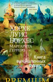 Читать книгу онлайн «Книга вымышленных существ – Маргарита Герреро, Хорхе Луис Борхес»