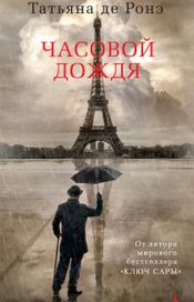Читать книгу онлайн «Часовой дождя – Татьяна де Ронэ»