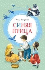 Читать книгу онлайн «Синяя птица – Морис Метерлинк»