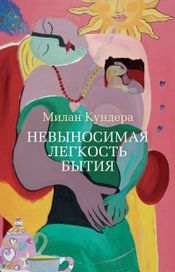 Читать книгу онлайн «Невыносимая легкость бытия – Милан Кундера»