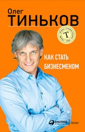 Читать книгу онлайн «Как стать бизнесменом – Олег Тиньков»