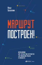 Читать книгу онлайн «Маршрут построен! Применение карт путешествия потребителя для повышения продаж и лояльности – Илья Балахнин»