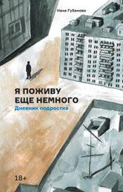 Читать книгу онлайн «Я поживу еще немного: Дневник подростка – Нана Губанова»