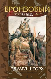 Читать книгу онлайн «Бронзовый клад – Эдуард Шторх»
