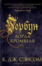 Читать книгу онлайн «Горбун лорда Кромвеля – Кристофер Джон Сэнсом»