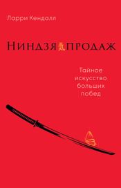 Читать книгу онлайн «Ниндзя продаж. Тайное искусство больших побед – Ларри Кендалл»